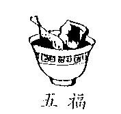 五福及圖
