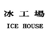 冰工場 ICE HOUSE