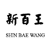 新百王 SHIN BAE WANG