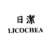 日潔 LICOCHEA