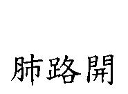 肺路開