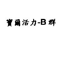 寶爾活力 -B 群