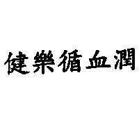 健樂循血潤