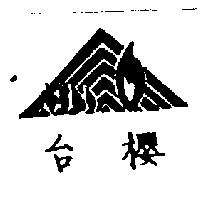 台櫻