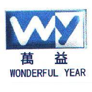 萬益 WONDERFUL YEAR 及 W. Y.設計圖
