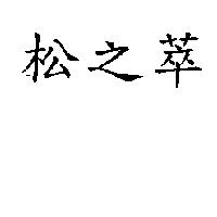 松之萃