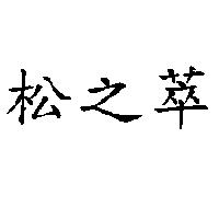 松之萃