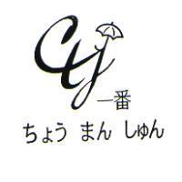 一番ちょう まん しゅん及圖