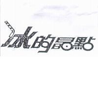 冰的晶點