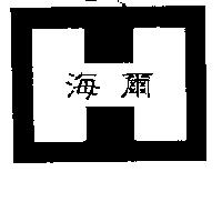 海爾及圖