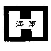 海爾及圖