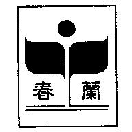 春蘭及圖
