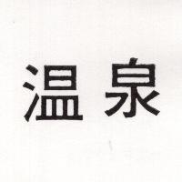 溫泉