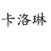 卡洛琳
