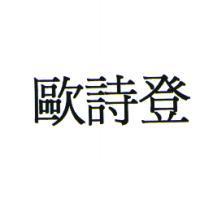 歐詩登