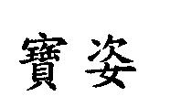 寶姿