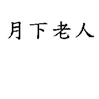 月下老人