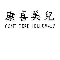 康喜美兒 Come Here Follow - up