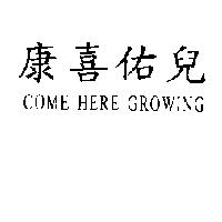 康喜佑兒 Come Here Growing