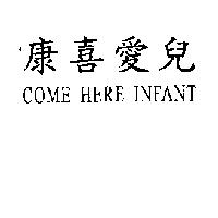 康喜愛兒 Come Here Infant