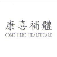 康喜補體 COME HERE HEALTHCARE