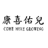 康喜佑兒 COME HERE GROWING