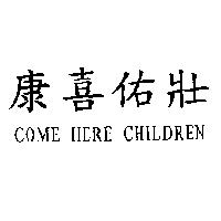 康喜佑壯 Come Here Children