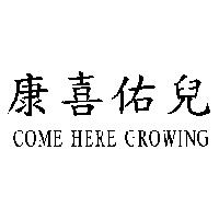 康喜佑兒 Come Here Growing