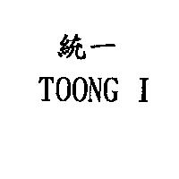 統一 TOONG I