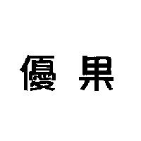 優果