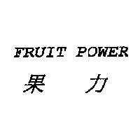 果力 FRUIT POWER