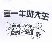 臺一牛奶大王及圖
