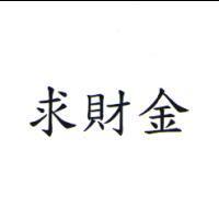 求財金