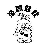 波霸娃娃及圖