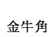金牛角