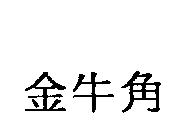 金牛角