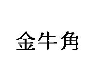 金牛角