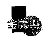 金義興及圖