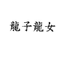 龍子龍女