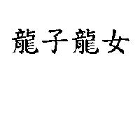 龍子龍女