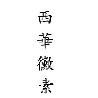 西華黴素