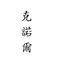 克諾爾