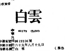 白雲 WHITE CLOUD 