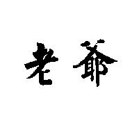 老爺