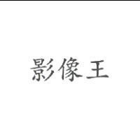 影像王
