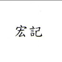宏記