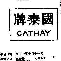 國泰牌 CATHAY 