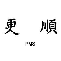 更順 PMS