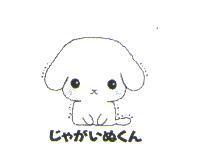 じゃがいぬくん及圖
