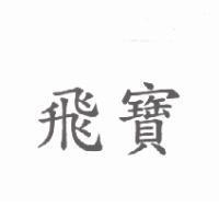 飛寶